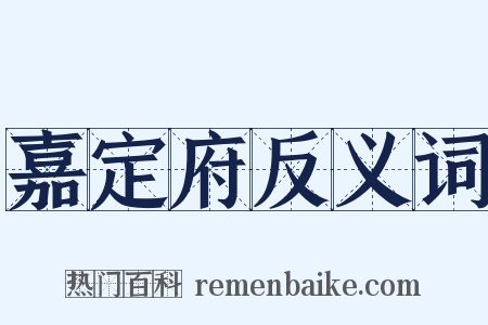 嘉定府反义词是什么意思的图片